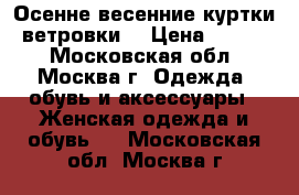 Осенне-весенние куртки, ветровки. › Цена ­ 1 500 - Московская обл., Москва г. Одежда, обувь и аксессуары » Женская одежда и обувь   . Московская обл.,Москва г.